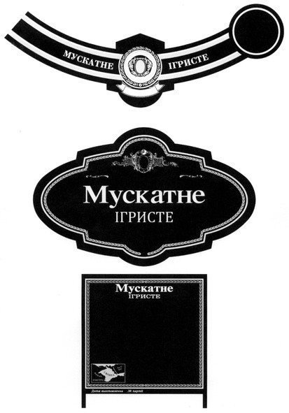 мускатне ігристе