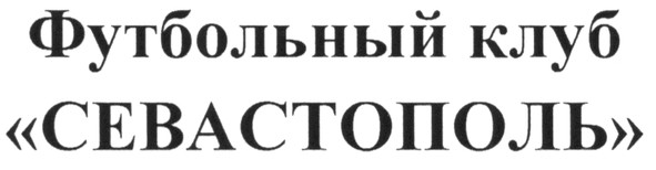 футбольный клуб севастополь