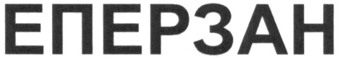 еперзан