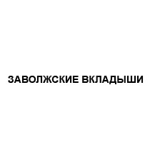 заволжские вкладыши
