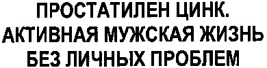 простатилен цинк. активная мужская жизнь без личных проблем