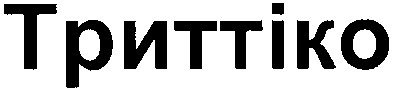 триттіко