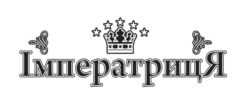 імператриця