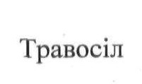 травосіл