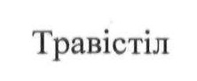 травістіл