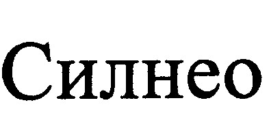 силнео