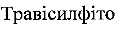 травісилфіто