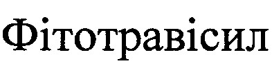 фітотравісил