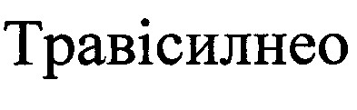 травісилнео