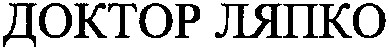 доктор ляпко