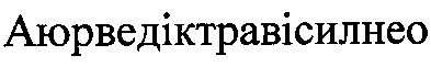 аюрведіктравісилнео