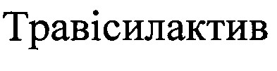 травісилактив