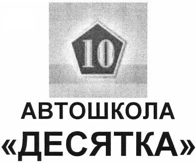 автошкола десятка