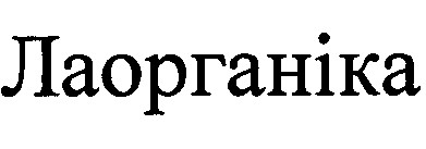 лаорганіка