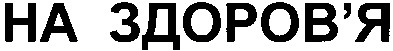 на здоров`я