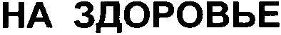 на здоровье