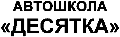 автошкола десятка