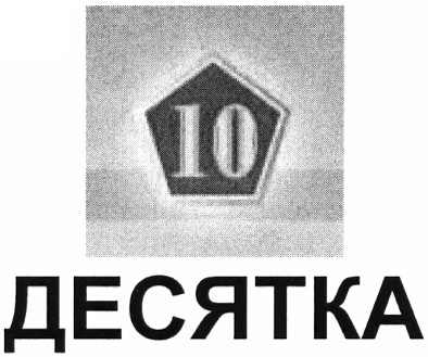 десятка