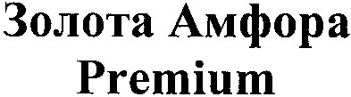 золота амфора premium