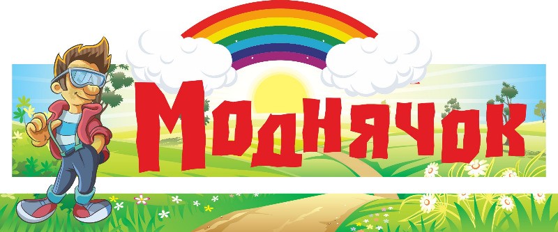 моднячок