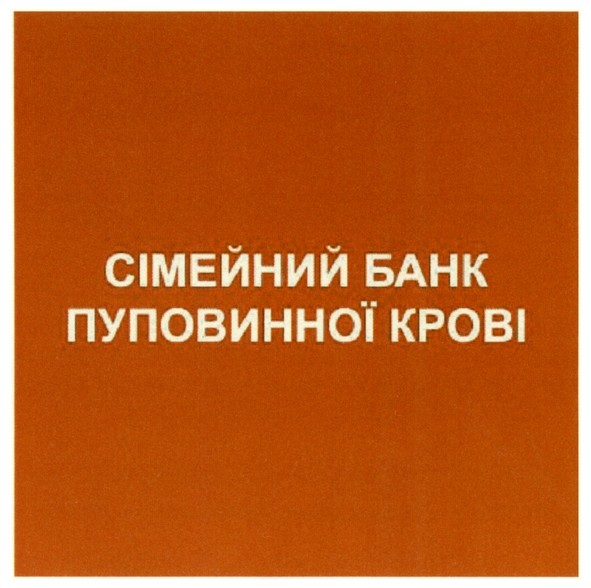 сімейний банк пуповинної крові