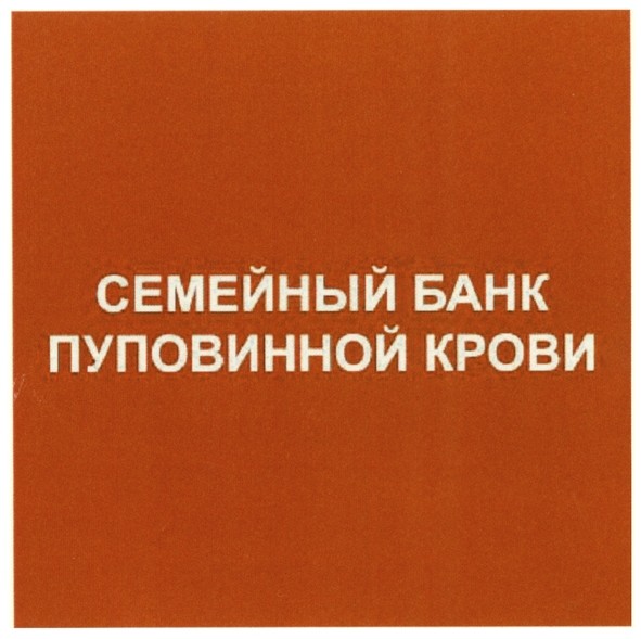 семейный банк пуповинной крови