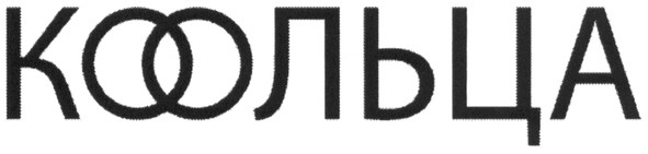 коольца