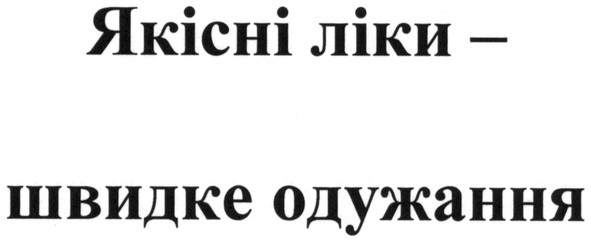 якісні ліки - швидке одужання