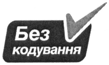 без кодування