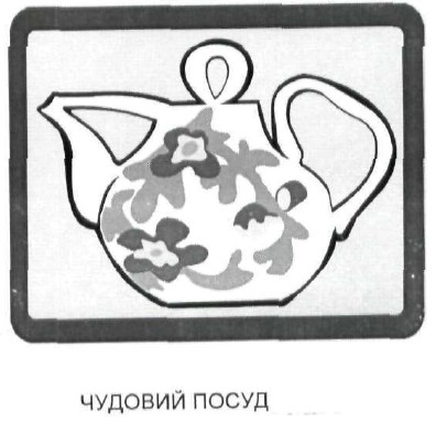 чудовий посуд