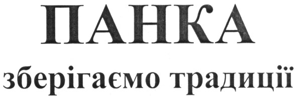 зберігаємо традиції