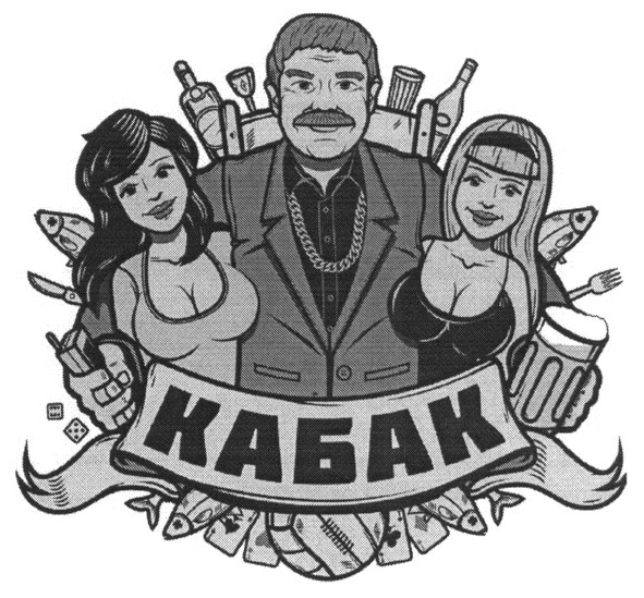 кабак