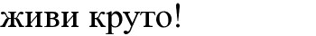 живи круто!