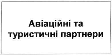 авіаційні та туристичні партнери