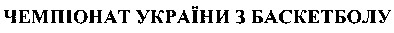 чемпіонат україни з баскетболу