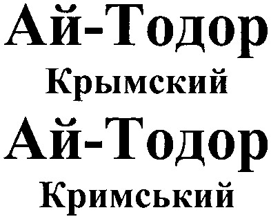 ай-тодор кримський