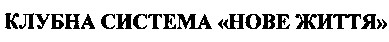 клубна система нове життя