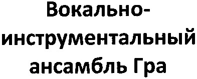 вокально-инструментальный ансамбль гра