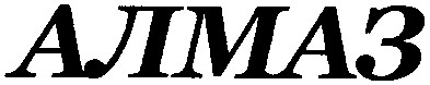 алмаз