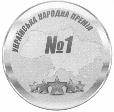 українська народна премія №1