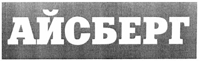 айсберг