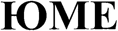 юме