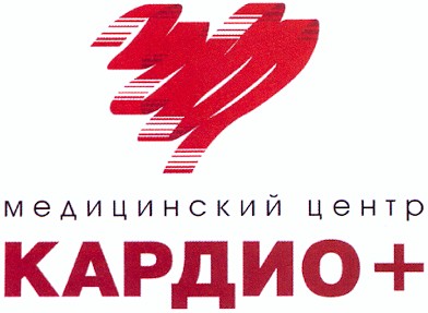 медицинский центр кардио+