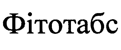 фітотабс