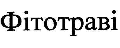 фітотраві