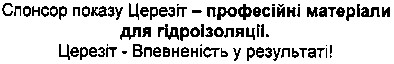 спонсор показу церезіт - професійні матеріали для гідроізоляції.