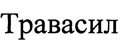 травасил