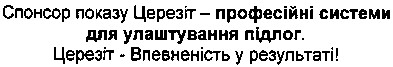 спонсор показу церезіт - професійні системи для улаштування підлог.