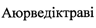 аюрведіктраві