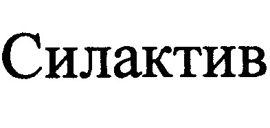 силактив